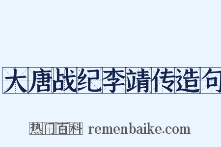 大唐战纪李靖传造句是什么意思的图片